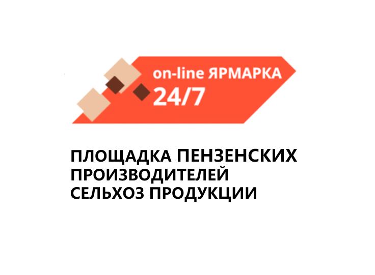 Открытие интернет-площадки пензенских сельхоз производителей «on-line ЯРМАРКА 24/7»