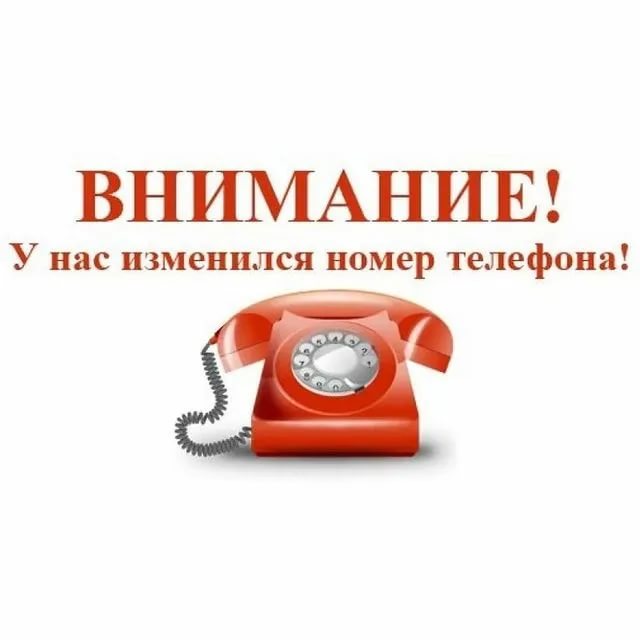 Уведомление о смене офисного номера телефона с 02.08.2021