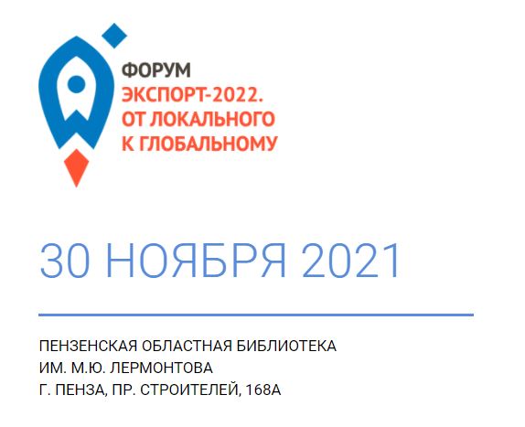 Региональный Форум «Экспорт 2022. От локального к глобальному» 30 ноября 2021 года