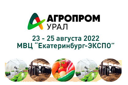 «АГРОПРОМ Урал» - международная выставка сельскохозяйственной техники, материалов и оборудования для животноводства и растениеводства