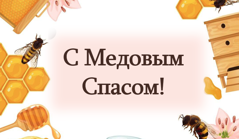 ПОЗДРАВЛЯЕМ С МЕДОВЫМ СПАСОМ!