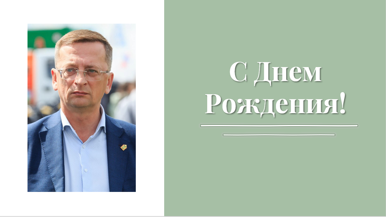 ПОЗДРАВЛЯЕМ С ДНЁМ РОЖДЕНИЯ КАЛЕНТЬЕВА РОМАНА АНАТОЛЬЕВИЧА!