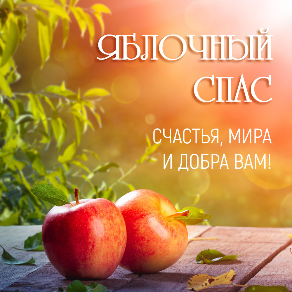 С ЯБЛОЧНЫМ СПАСОМ!