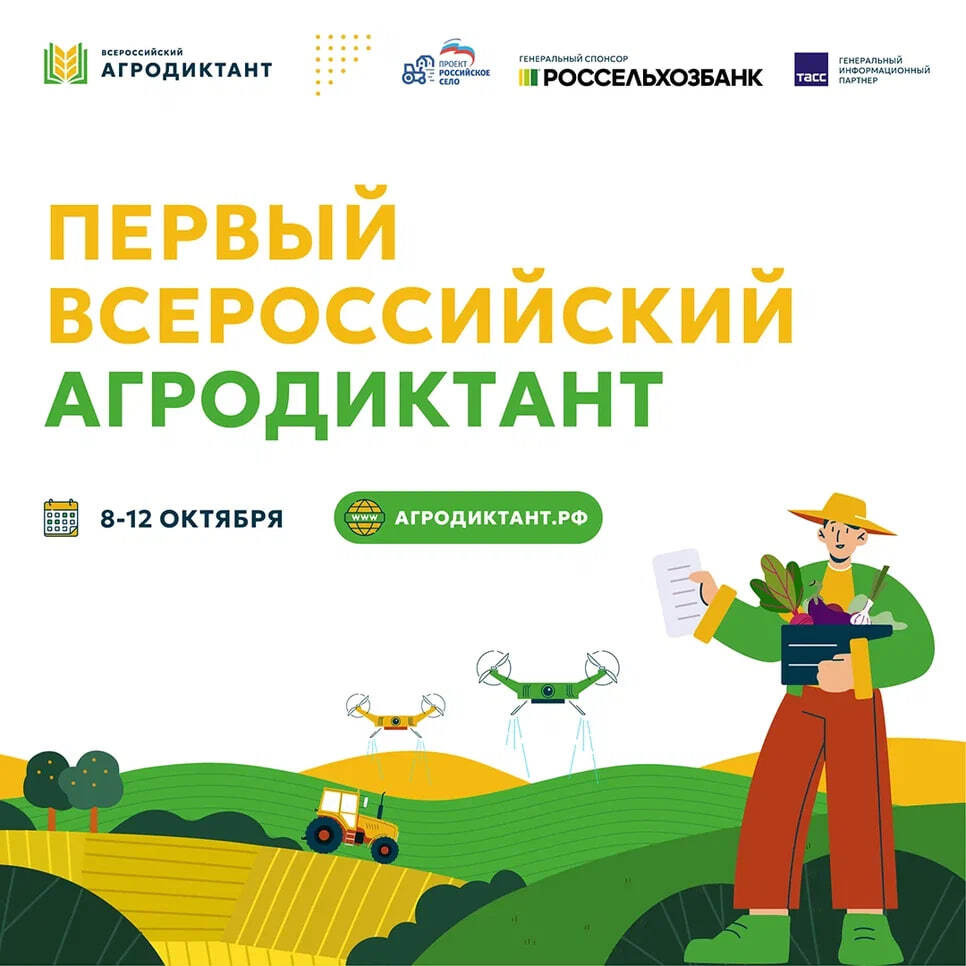 ПЕНЗЕНСКАЯ ОБЛАСТЬ ПРИСОЕДИНЯЕТСЯ К ВСЕРОССИЙСКОМУ АГРОДИКТАНТУ, КОТОРЫЙ ПРОЙДЕТ С 8 ПО 12 ОКТЯБРЯ 2025 ГОДА.