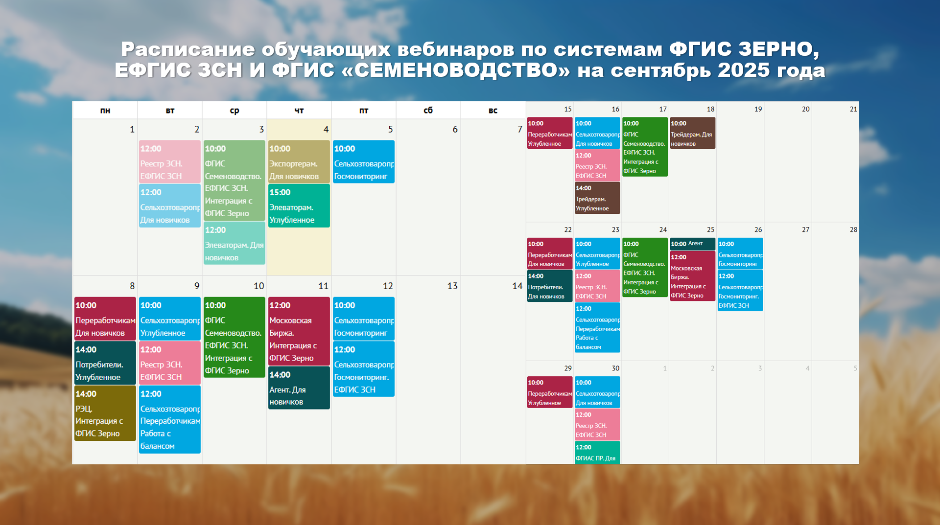 РАСПИСАНИЕ ОБУЧЕНИЙ НА СЕНТЯБРЬ 2025 ГОДА
